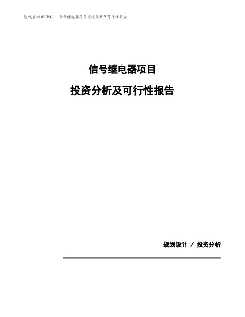 信号继电器项目投资分析及可行性报告