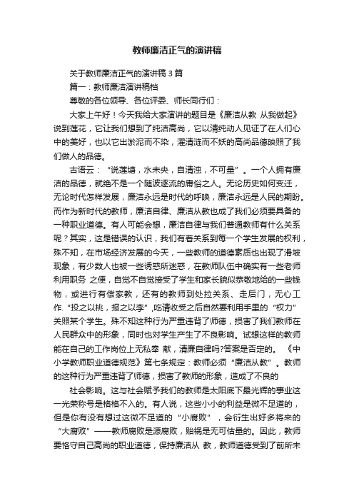 关于教师廉洁正气的演讲稿3篇