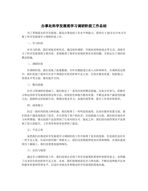 办事处科学发展观学习调研阶段工作总结