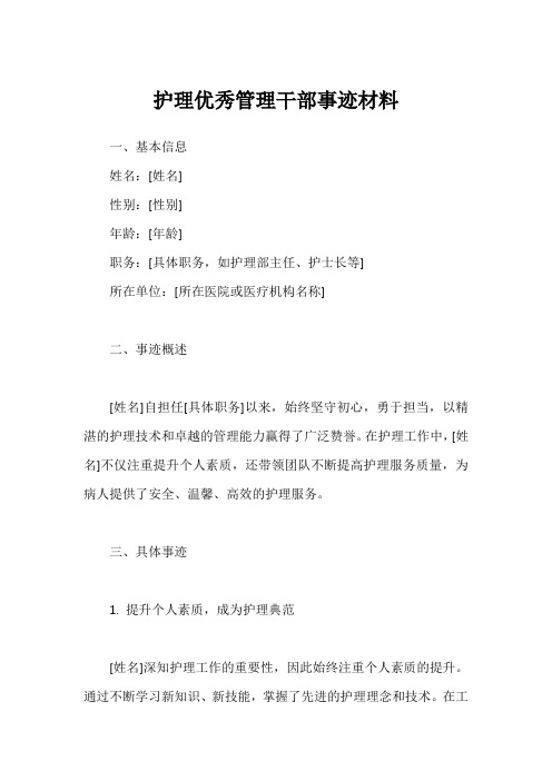 护理优秀管理干部事迹材料