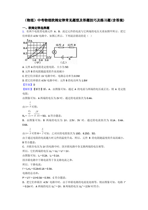 (物理)中考物理欧姆定律常见题型及答题技巧及练习题(含答案)