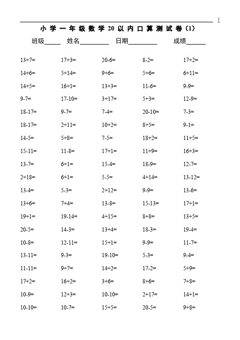 (完整版)小学一年级20以内数学口算练习题大全