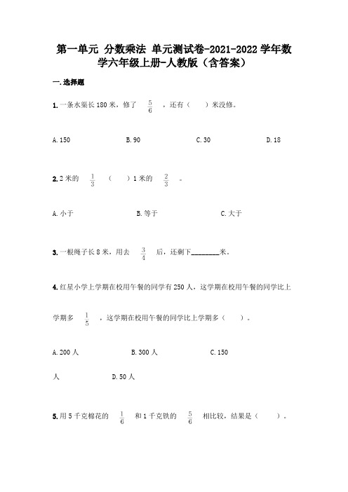 最新人教版六年级上册数学第一单元 分数乘法 测试卷(含答案)