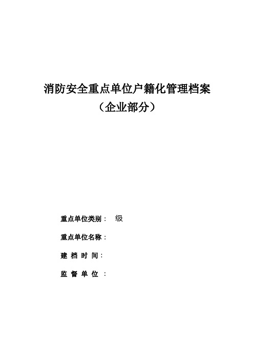 消防安全重点单位户籍化管理档案000004)