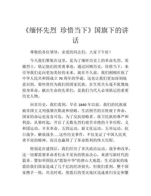 《缅怀先烈 珍惜当下》国旗下的讲话