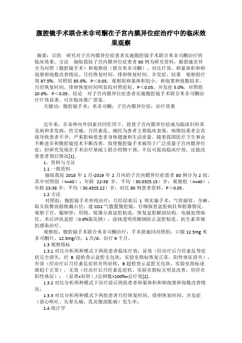 腹腔镜手术联合米非司酮在子宫内膜异位症治疗中的临床效果观察