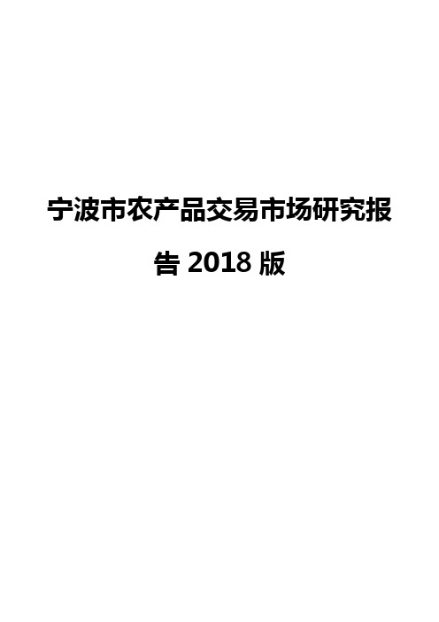 宁波市农产品交易市场研究报告2018版