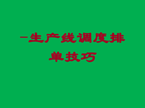流水线调度排单技巧
