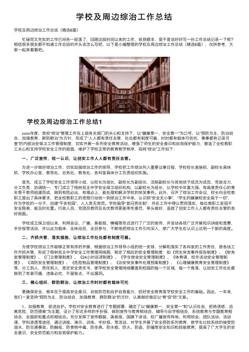 学校及周边综治工作总结