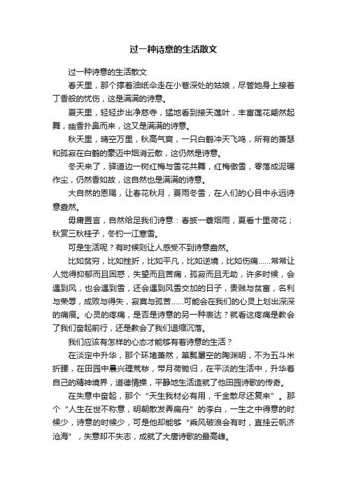 过一种诗意的生活散文