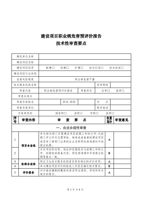 建设项目职业病危害预评价报告-江苏安监局