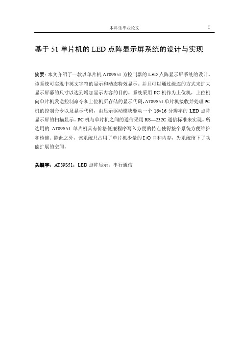 基于51单片机的LED点阵显示屏系统的设计与实现