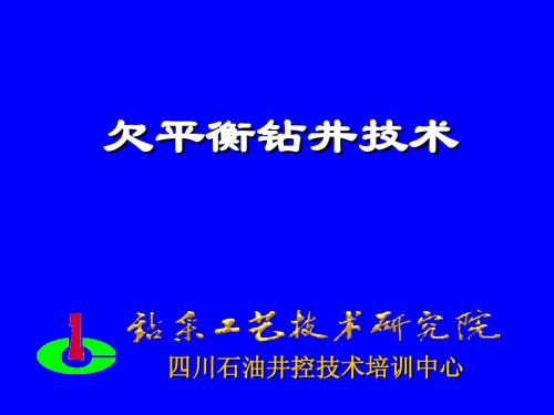 欠平衡钻井技术