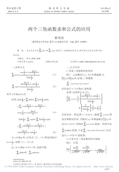 两个三角函数求和公式的应用