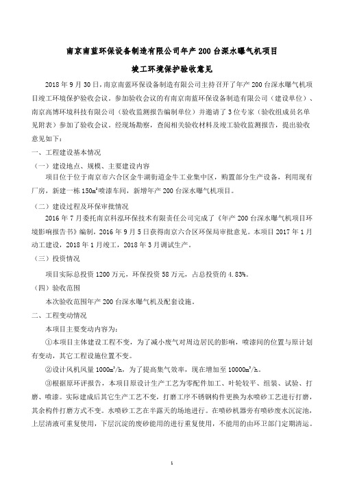 南京南蓝环保设备制造有限公司年产200台深水曝气机项目