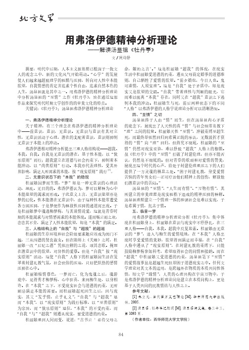 用弗洛伊德精神分析理论——解读汤显祖《牡丹亭》