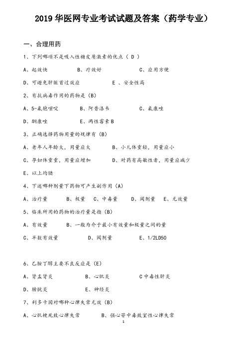 2019华医网专业考试试题及答案(药学专业)