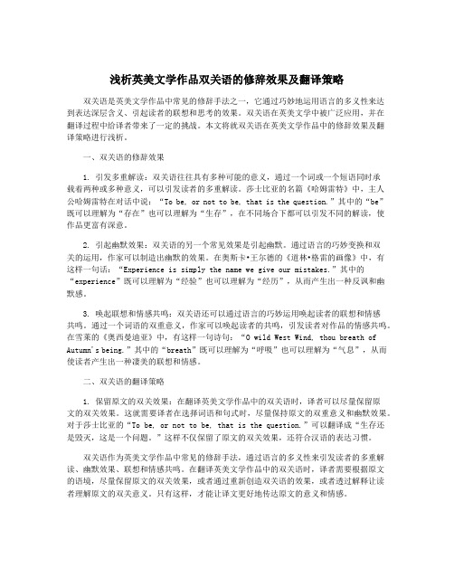 浅析英美文学作品双关语的修辞效果及翻译策略