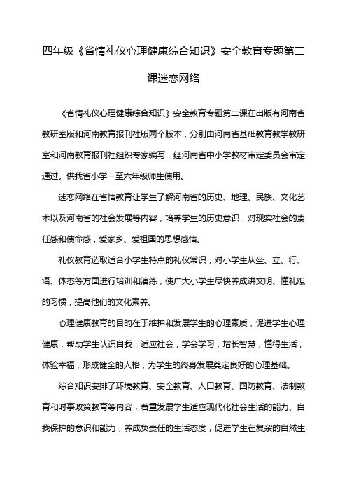 四年级《省情礼仪心理健康综合知识》安全教育专题第二课迷恋网络