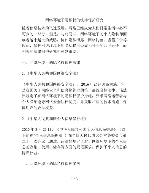 网络环境下隐私权的法律保护研究