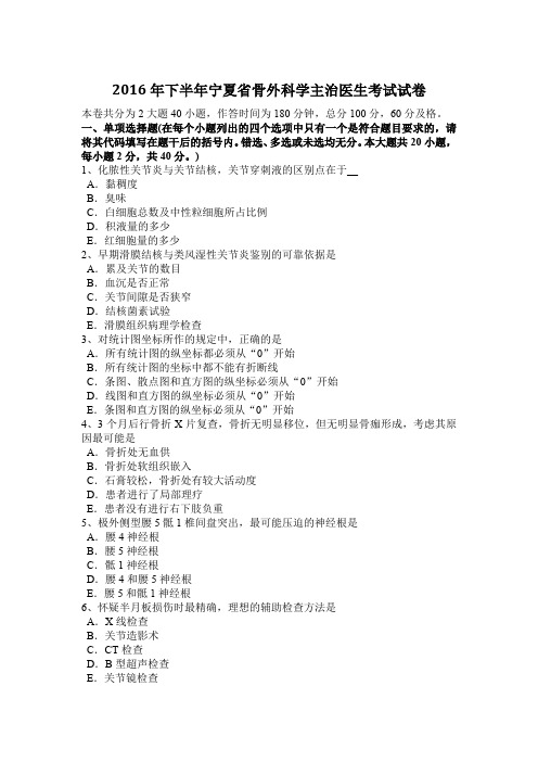 2016年下半年宁夏省骨外科学主治医生考试试卷