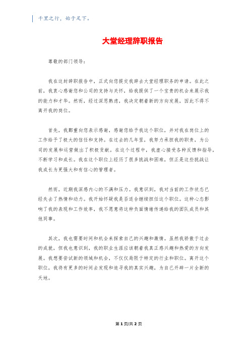 大堂经理辞职报告