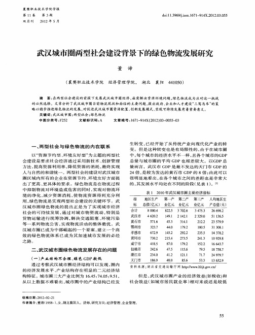 武汉城市圈两型社会建设背景下的绿色物流发展研究