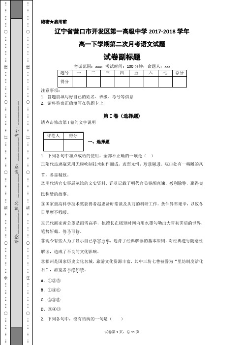 辽宁省营口市开发区第一高级中学2017-2018学年高一下学期第二次月考语文试题