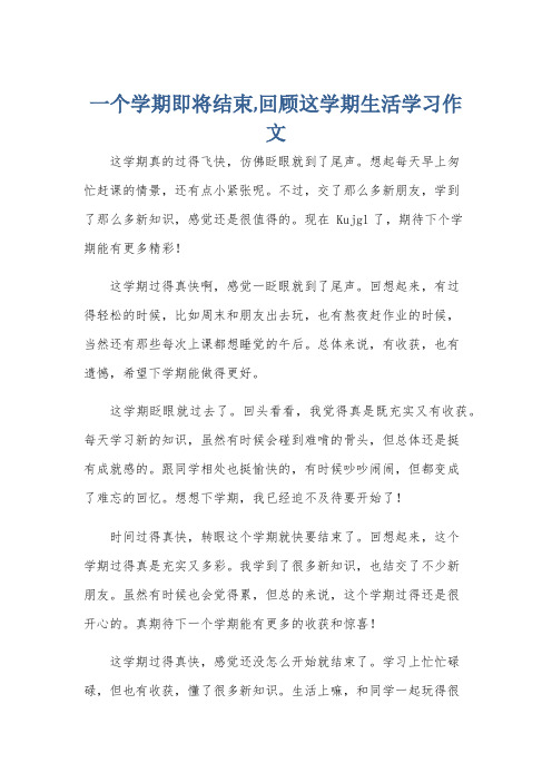 一个学期即将结束,回顾这学期生活学习作文