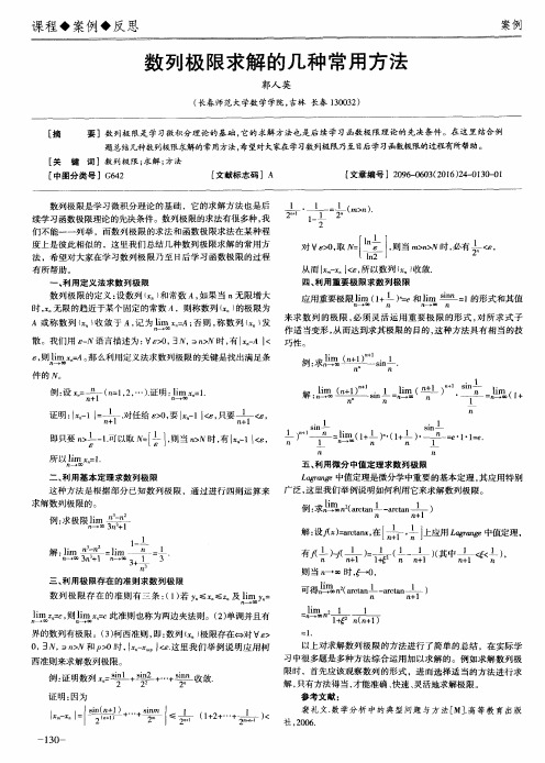 数列极限求解的几种常用方法