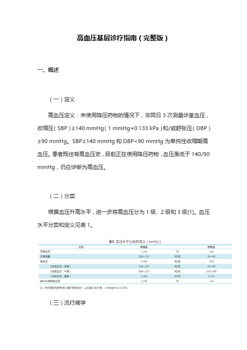 高血压基层诊疗指南(完整版)