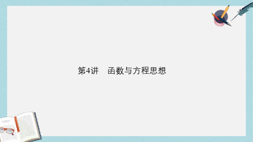 高考数学二轮复习第4部分专题一思想方法应用4函数与方程思想课件文