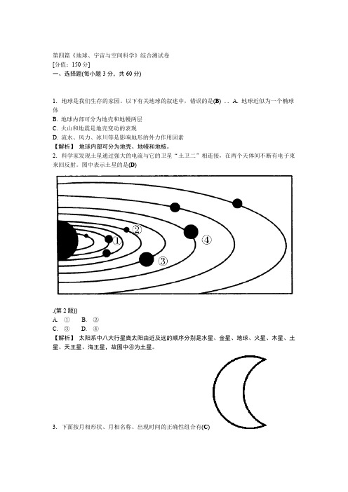 地球宇宙与空间科学综合测试卷汇总