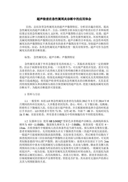 超声检查在急性阑尾炎诊断中的应用体会