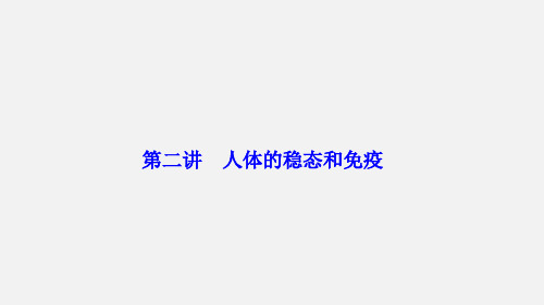 高考生物 二轮复习 专题五 生命活动的调节 第二讲 人体的稳态和免疫 新人教