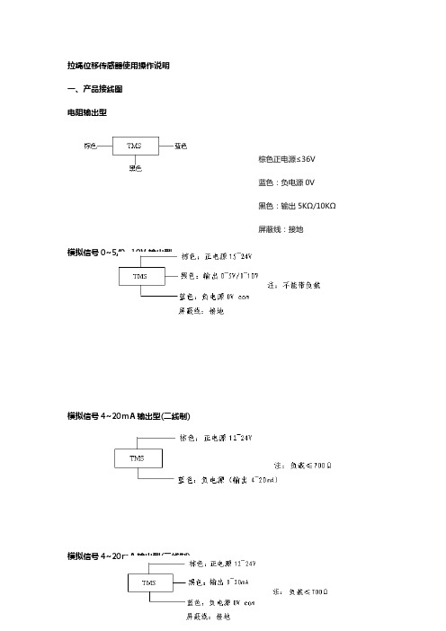 拉绳位移传感器使用操作说明.xls