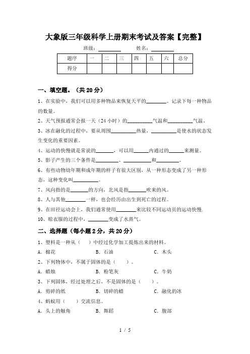 大象版三年级科学上册期末考试及答案【完整】