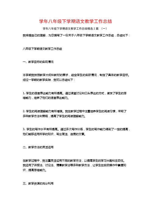 学年八年级下学期语文教学工作总结2篇