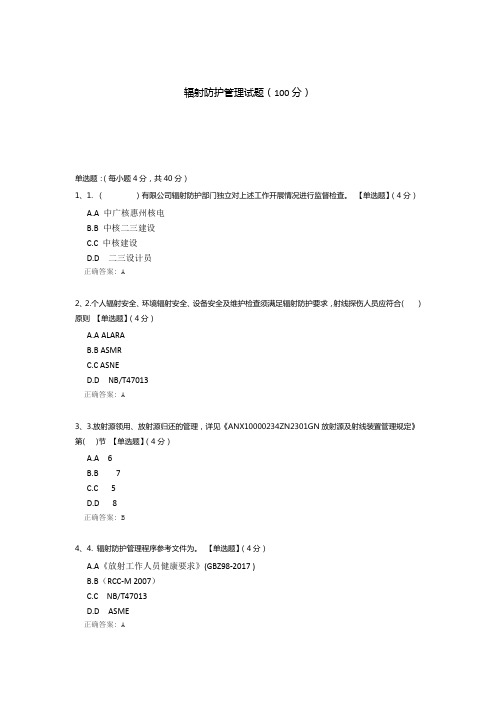 辐射防护管理试题