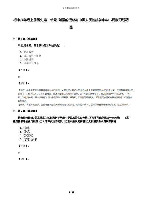 初中八年级上册历史第一单元 列强的侵略与中国人民的抗争中华书局版习题精选