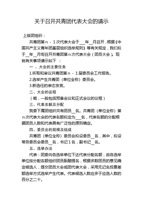 关于召开共青团代表大会的请示