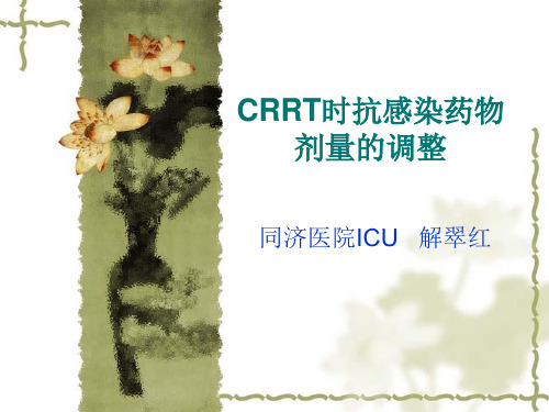 CRRT时抗感染药物剂量的调整