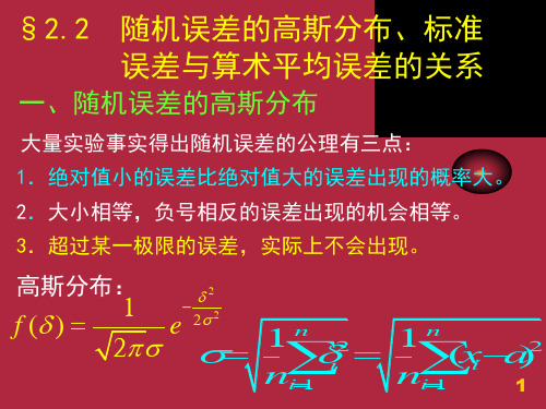 2.随机误差的高斯分布、标准误差与算术平均误差的关系