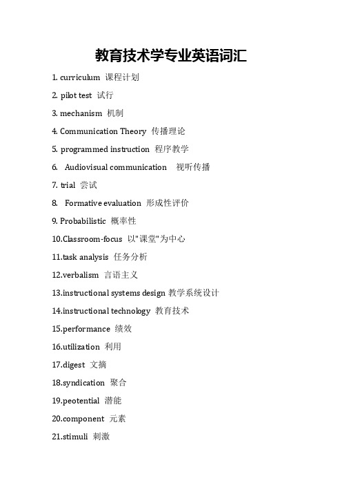 教育技术学专业英语词汇