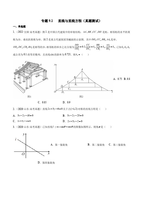 2023年新高考数学一轮复习9-1 直线与直线方程(真题测试)含详解