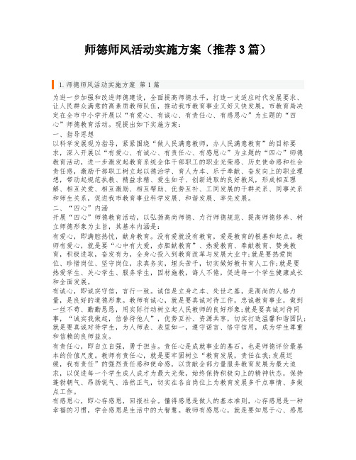 师德师风活动实施方案(推荐3篇)