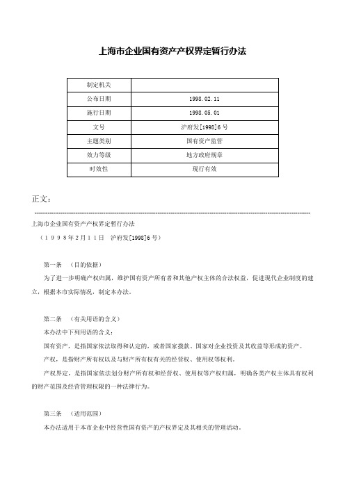 上海市企业国有资产产权界定暂行办法-沪府发[1998]6号