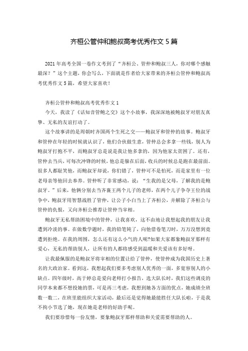 齐桓公管仲和鲍叔高考优秀作文5篇