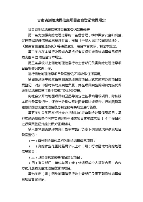 甘肃省测绘地理信息项目备案登记管理规定