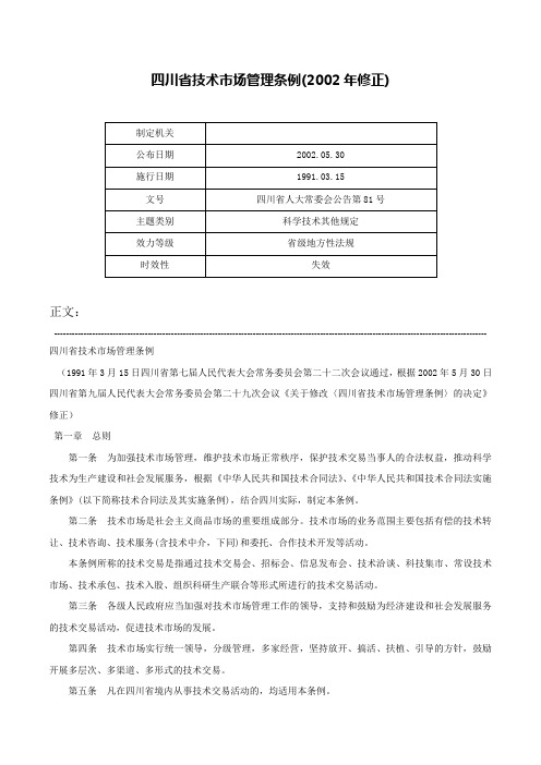 四川省技术市场管理条例(2002年修正)-四川省人大常委会公告第81号